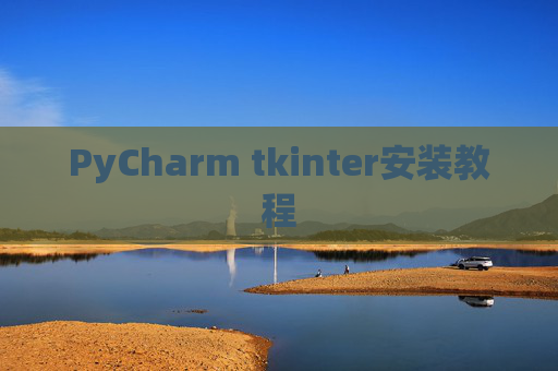PyCharm tkinter安装教程