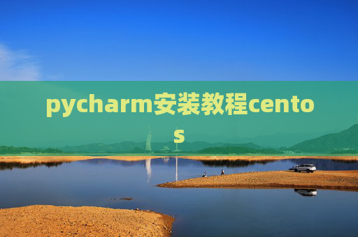 pycharm安装教程centos