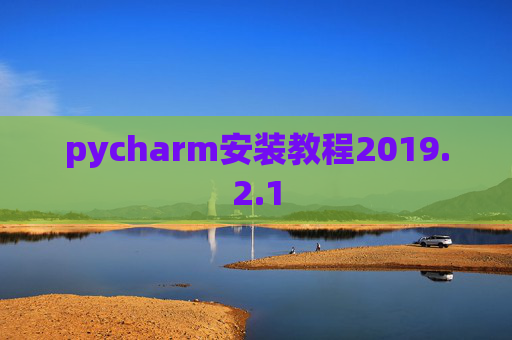 pycharm安装教程2019.2.1
